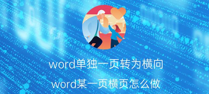 word单独一页转为横向 word某一页横页怎么做？